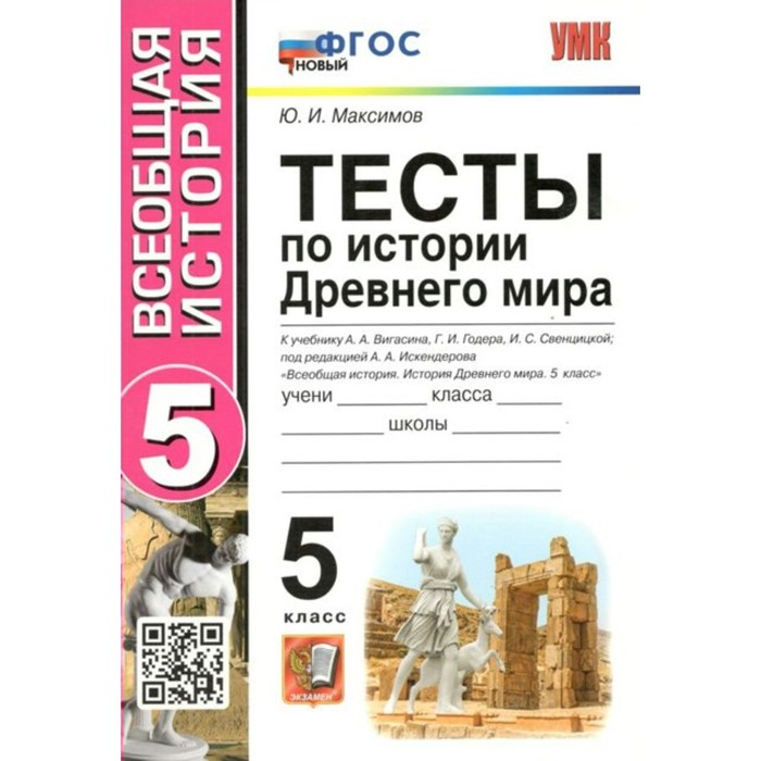 История Древнего мира. 5 класс. Тесты к учебнику А.А. Вигасина, Г.И. Годера, И.С. Свенцицкой под редакцией А.А. Искендерова. Максимов Ю.И.
История Древнего мира. 5 класс. Тесты к учебнику А.А. Вигасина, Г.И. Годера, И.С. Свенцицкой под редакцией А.А. Искендерова. Максимов Ю.И.