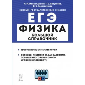 Физика. ЕГЭ. Большой справочник. Теория по всем темам курса. Образцы решения задач базового, повышенного и высокого уровней сложности. Монастырский Л.
Физика. ЕГЭ. Большой справочник. Теория по всем темам курса. Образцы решения задач базового, повышенного и высокого уровней сложности. Монастырский Л.