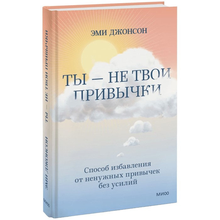 Свобода от привычек. Ненасильственный подход к изменению мышления и поведения. Э. Джонсон
Свобода от привычек. Ненасильственный подход к изменению мышления и поведения. Э. Джонсон