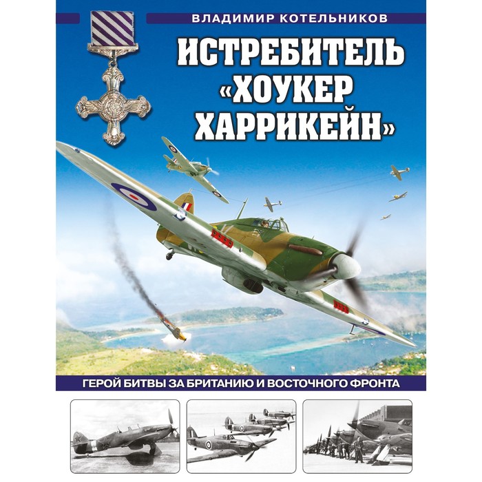 Истребитель «Хоукер Харрикейн». Герой Битвы за Британию и Восточного фронта. Котельников В.Р.
Истребитель «Хоукер Харрикейн». Герой Битвы за Британию и Восточного фронта. Котельников В.Р.