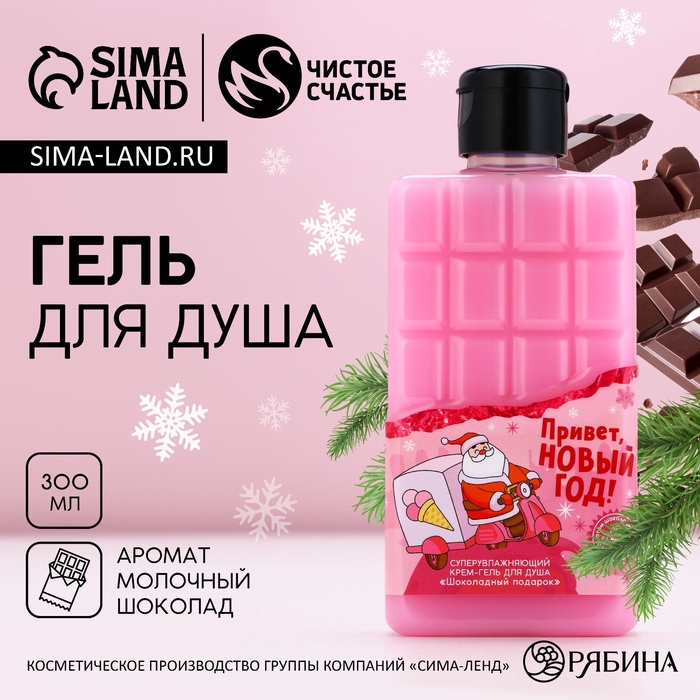 Гель для душа «Привет, Новый год!», 300 мл, аромат молочного шоколада, ЧИСТОЕ СЧАСТЬЕ
Гель для душа «Привет, Новый год!», 300 мл, аромат молочного шоколада, ЧИСТОЕ СЧАСТЬЕ