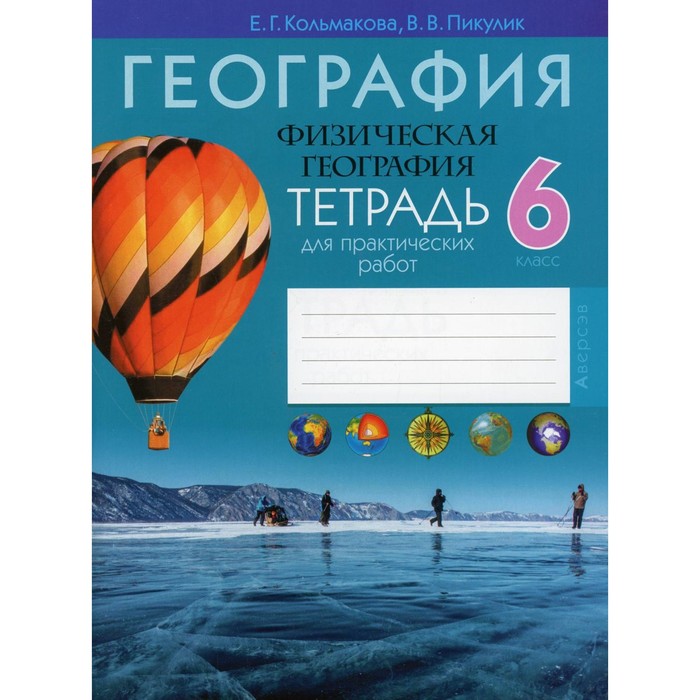 6 класс. География. Физическая география. Тетрадь для практических работ. 7-е издание. Кольмакова Е.Г.
6 класс. География. Физическая география. Тетрадь для практических работ. 7-е издание. Кольмакова Е.Г.