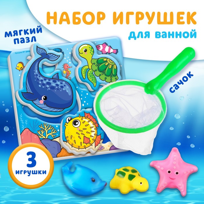 фото Набор для игры в ванне «рыбалка: морские обитатели», сачок, 3 пвх игрушки, мягкий пазл крошка я
