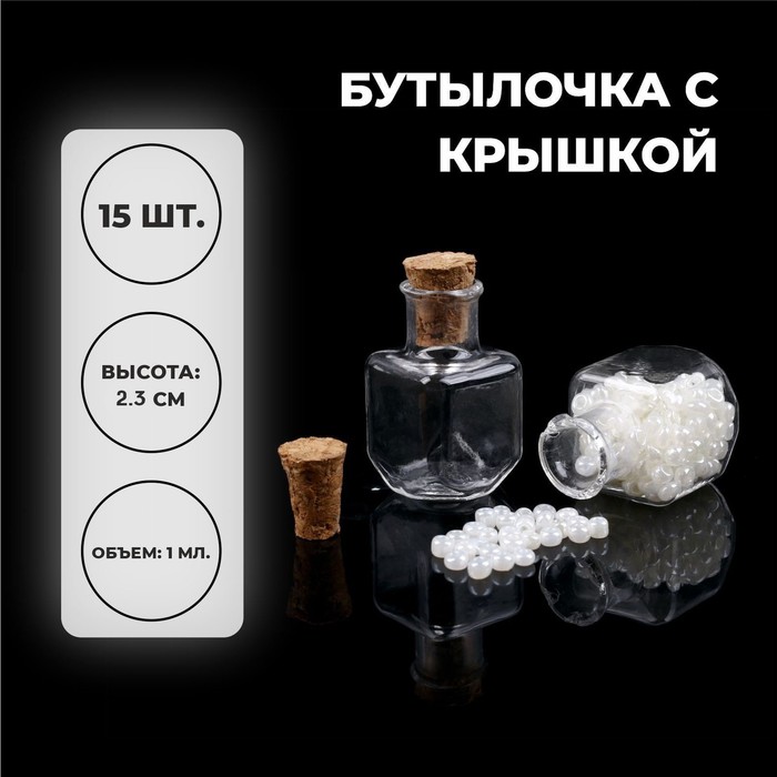 Основа для творчества и декора «Бутылочка с крышкой», набор 15 шт., 1 мл, размер 1 шт. — 1,5 × 1,5 × 2,3 см
Основа для творчества и декора «Бутылочка с крышкой», набор 15 шт., 1 мл, размер 1 шт. — 1,5 × 1,5 × 2,3 см