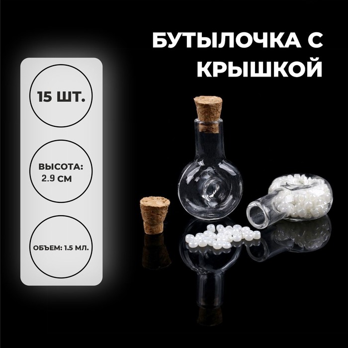 Основа для творчества и декора «Бутылочка с крышкой», набор 15 шт., 1,5 мл, размер 1 шт. — 1,9 × 1 × 2.9 см
Основа для творчества и декора «Бутылочка с крышкой», набор 15 шт., 1,5 мл, размер 1 шт. — 1,9 × 1 × 2.9 см