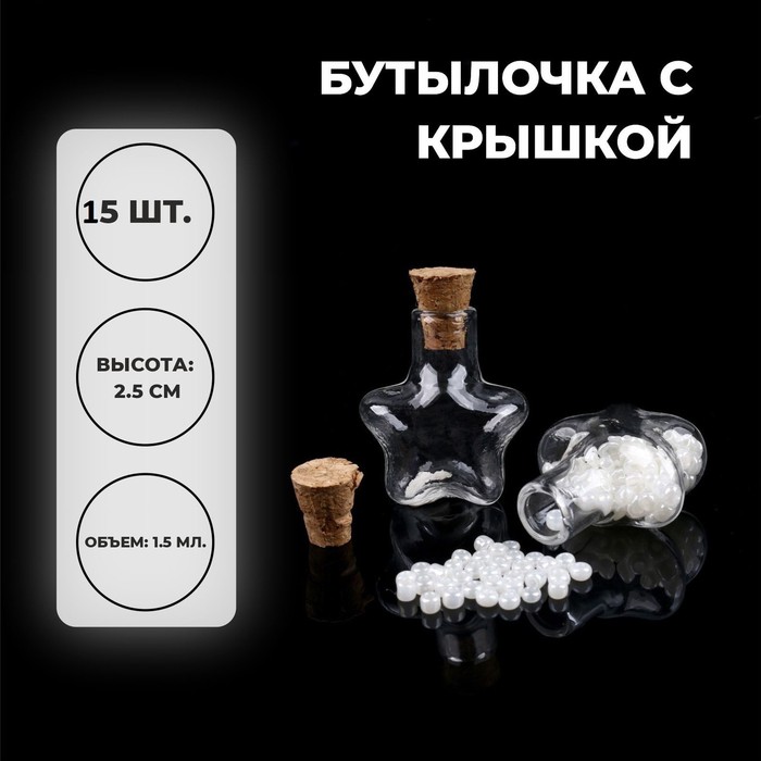 Основа для творчества и декора- бутылочка с крышкой, набор 15 шт., 1,5 мл, 1 шт. — 2,1 × 1,2 × 2,5 см
Основа для творчества и декора- бутылочка с крышкой, набор 15 шт., 1,5 мл, 1 шт. — 2,1 × 1,2 × 2,5 см