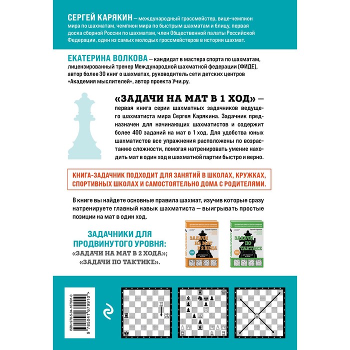 фото Шахматы. задачи на мат в 1 ход. более 400 задач. карякин с.а., волкова е.и. эксмо