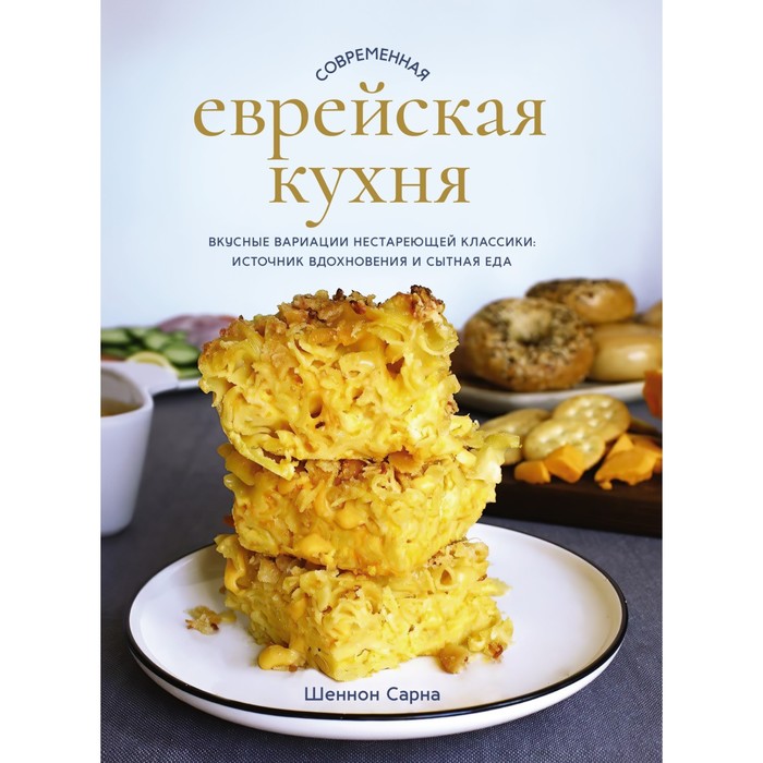 Современная еврейская кухня. Вкусные вариации нестареющей классики. Источник вдохновения и сытная еда. Сарна Ш.
Современная еврейская кухня. Вкусные вариации нестареющей классики. Источник вдохновения и сытная еда. Сарна Ш.