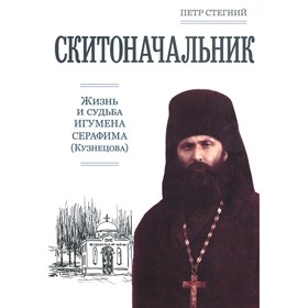 Скитоначальник. Жизнь и судьба игумена Серафима, 2-е издание, дополненное. Стегний П.В.
Скитоначальник. Жизнь и судьба игумена Серафима, 2-е издание, дополненное. Стегний П.В.