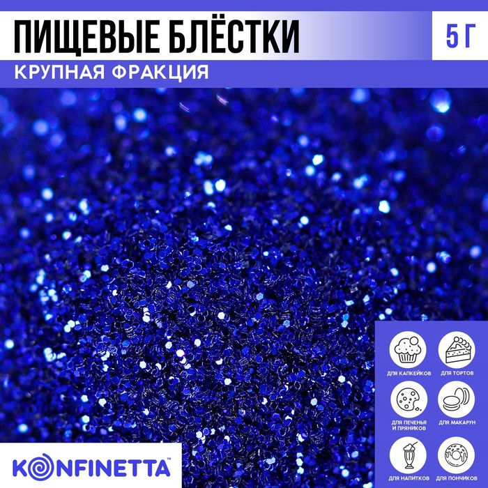 Блёстки пищевые крупной фракции синие для капкейков, тортов и напитков, 5 г.
Блёстки пищевые крупной фракции синие для капкейков, тортов и напитков, 5 г.