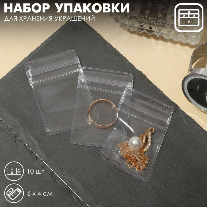 Набор упаковки для хранения украшений с зип-лок замком 10 шт., 4×6 см, цвет прозрачный
Набор упаковки для хранения украшений с зип-лок замком 10 шт., 4×6 см, цвет прозрачный