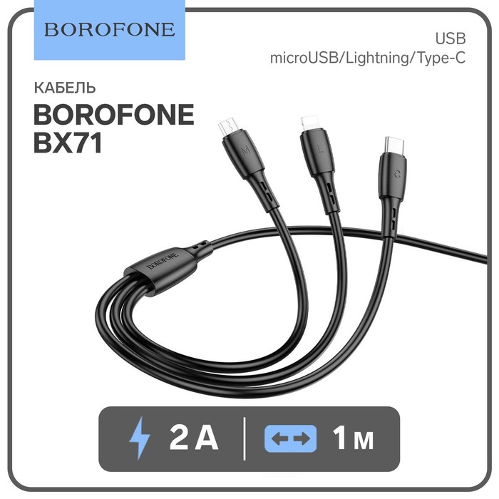 Кабель Borofone BX71, 3 в 1, microUSB/Lightning/Type-C - USB, 2 А, PVC оплётка, 1 м, чёрный
Кабель Borofone BX71, 3 в 1, microUSB/Lightning/Type-C - USB, 2 А, PVC оплётка, 1 м, чёрный