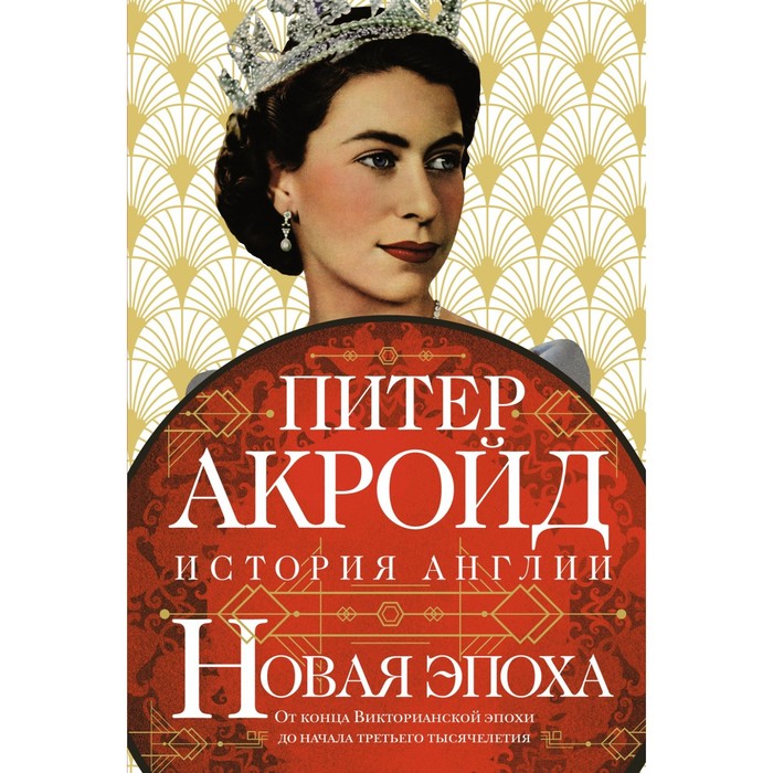 Новая эпоха. История Англии. От конца Викторианской эпохи до начала третьего тысячелетия. Акройд П.
Новая эпоха. История Англии. От конца Викторианской эпохи до начала третьего тысячелетия. Акройд П.