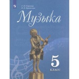 Музыка. 5 класс. Учебник, издание 13-е, стереотипное. Сергеева Г.П., Критская Е.Д.
Музыка. 5 класс. Учебник, издание 13-е, стереотипное. Сергеева Г.П., Критская Е.Д.