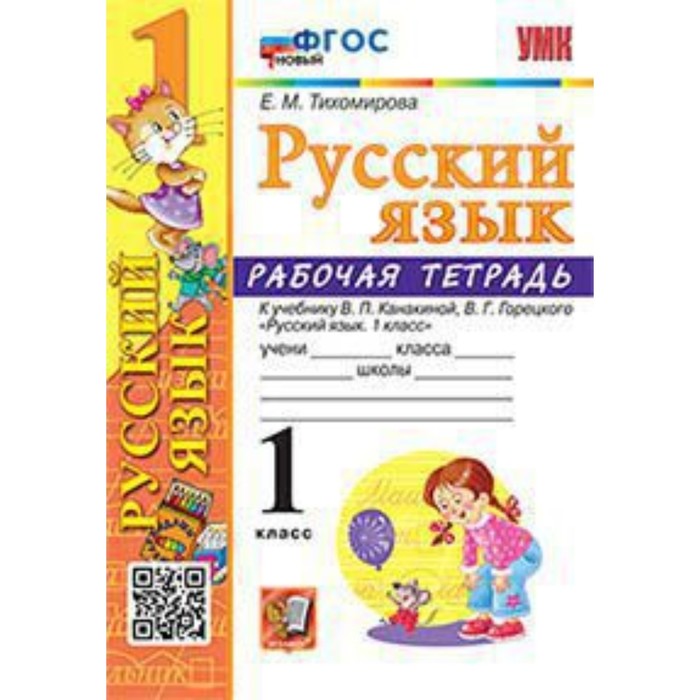 Русский язык. 1 класс. Рабочая тетрадь к учебнику В.П. Канакиной, В.Г. Горецкого. Тихомирова Е.М.
Русский язык. 1 класс. Рабочая тетрадь к учебнику В.П. Канакиной, В.Г. Горецкого. Тихомирова Е.М.