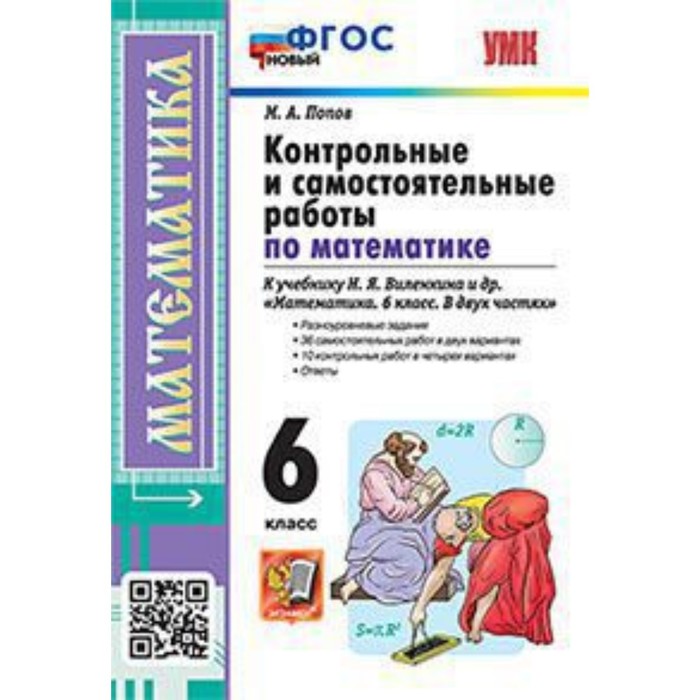 Математика. 6 класс. Контрольные и самостоятельные работы к учебнику Н.Я. Виленкина и другие. Попов М.А.
Математика. 6 класс. Контрольные и самостоятельные работы к учебнику Н.Я. Виленкина и другие. Попов М.А.