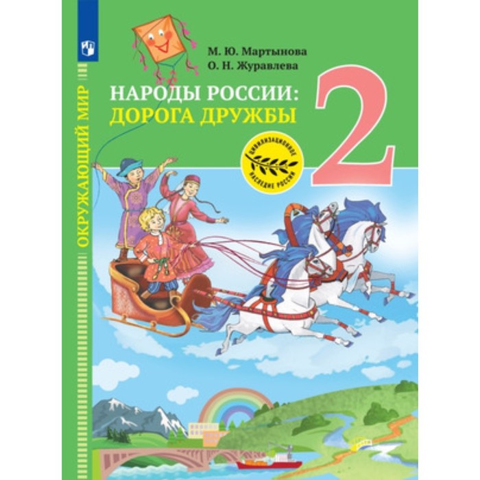 Окружающий мир. Народы России. Дорога дружбы. Друзья приглашают в гости. 2 класс. Учебник, издание 2-е, стереотипное. Мартынова М.Ю., Журавлева О.Н.
Окружающий мир. Народы России. Дорога дружбы. Друзья приглашают в гости. 2 класс. Учебник, издание 2-е, стереотипное. Мартынова М.Ю., Журавлева О.Н.