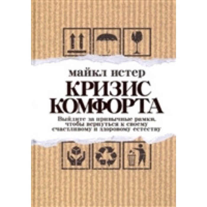 Кризис комфорта Выйдите за привычные рамки,чтобы вернуться к своему счастливому и здоровому естеству. Истер М.
Кризис комфорта Выйдите за привычные рамки,чтобы вернуться к своему счастливому и здоровому естеству. Истер М.