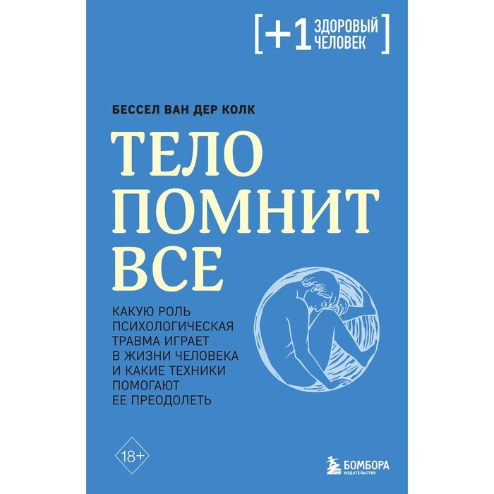 Тело помнит всё. Какую роль психологическая травма играет в жизни человека и какие техники помогают её преодолеть. Колк Б.
Тело помнит всё. Какую роль психологическая травма играет в жизни человека и какие техники помогают её преодолеть. Колк Б.