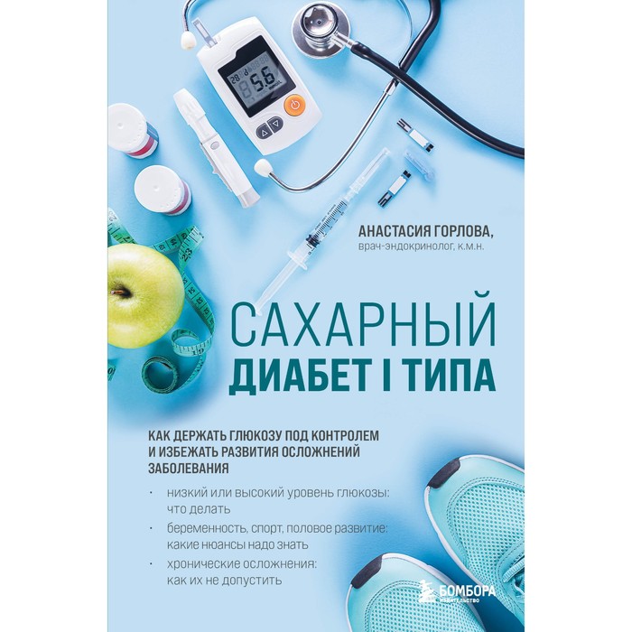 Сахарный диабет I типа. Как держать глюкозу под контролем и избежать развития осложнений заболевания. Горлова А.А.
Сахарный диабет I типа. Как держать глюкозу под контролем и избежать развития осложнений заболевания. Горлова А.А.