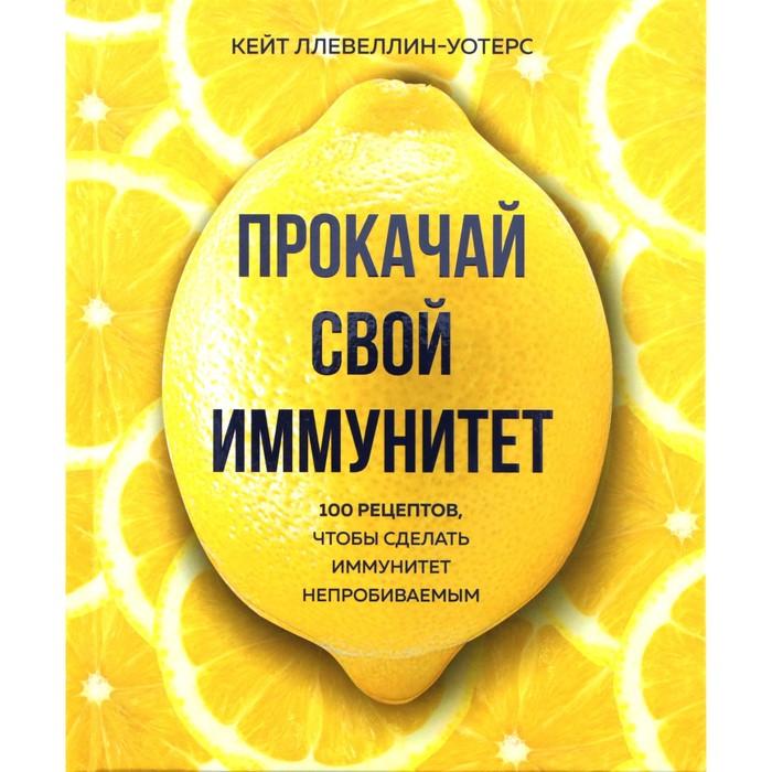Прокачай свой иммунитет. 100 рецептов, чтобы сделать иммунитет непробиваемым. Кейт Ллевеллин-Уотерс
Прокачай свой иммунитет. 100 рецептов, чтобы сделать иммунитет непробиваемым. Кейт Ллевеллин-Уотерс
