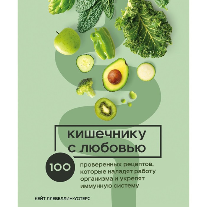 Кишечнику с любовью. 100 проверенных рецептов, которые наладят работу организма и укрепят иммунную систему. Кейт Ллевеллин-Уотерс
Кишечнику с любовью. 100 проверенных рецептов, которые наладят работу организма и укрепят иммунную систему. Кейт Ллевеллин-Уотерс