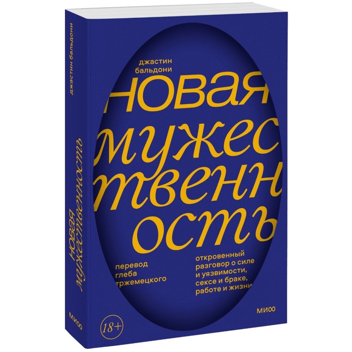 Новая мужественность. Откровенный разговор о силе и уязвимости, сексе и браке, работе и жизни. Дж. Бальдони
Новая мужественность. Откровенный разговор о силе и уязвимости, сексе и браке, работе и жизни. Дж. Бальдони