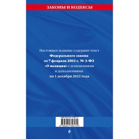 Федеральный закон «О полиции». Текст с последними изменениями на 1 декабря 2022 года
Федеральный закон «О полиции». Текст с последними изменениями на 1 декабря 2022 года