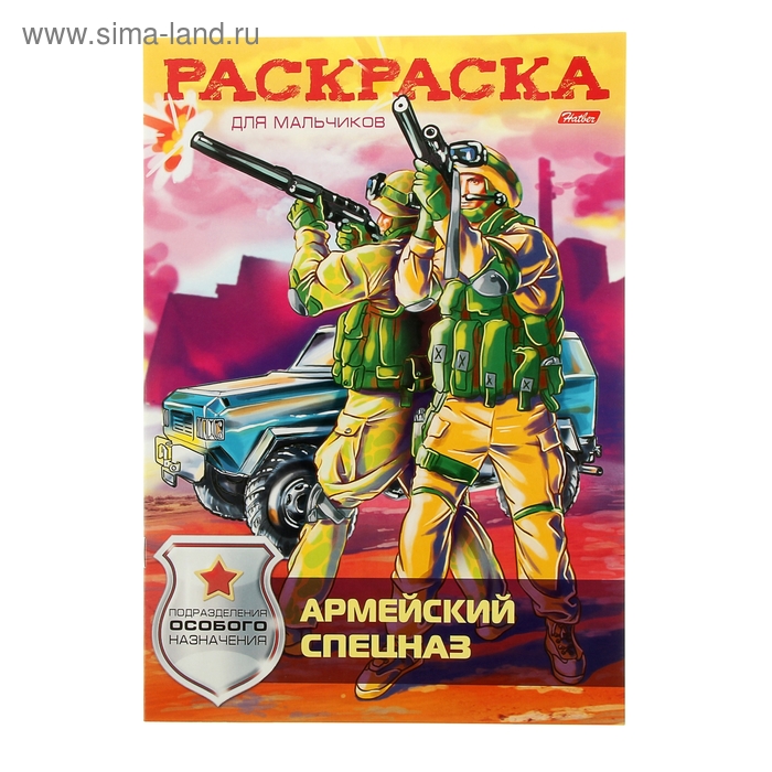 Раскраска «Армейский спецназ»
Раскраска «Армейский спецназ»