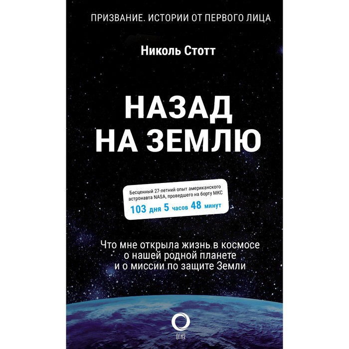 Назад на Землю. Что мне открыла жизнь в космосе о нашей родной планете и о миссии по защите Земли. Стотт Н.
Назад на Землю. Что мне открыла жизнь в космосе о нашей родной планете и о миссии по защите Земли. Стотт Н.
