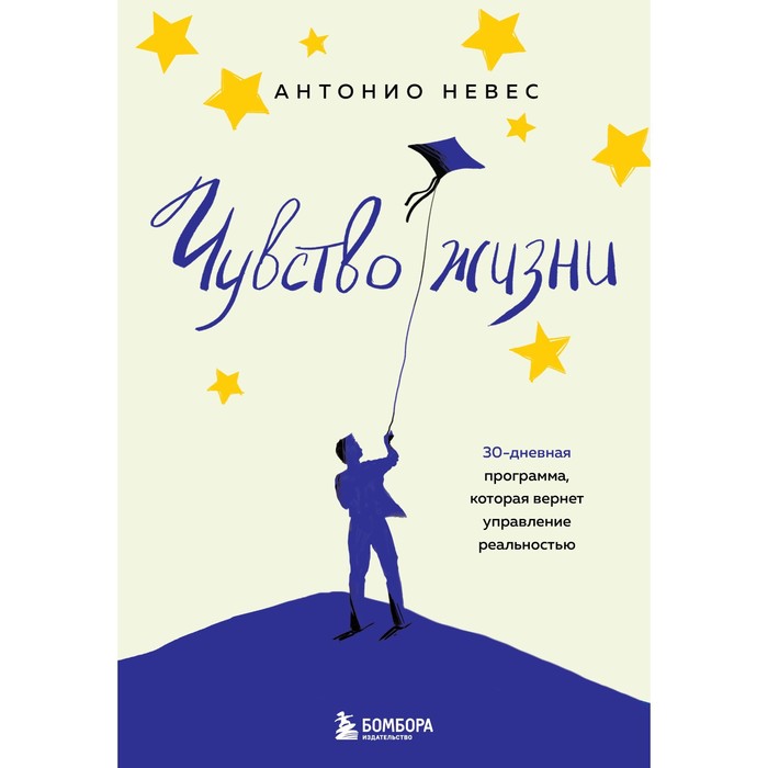 Чувство жизни. 30-дневная программа, которая вернет управление реальностью. А. Невес
Чувство жизни. 30-дневная программа, которая вернет управление реальностью. А. Невес