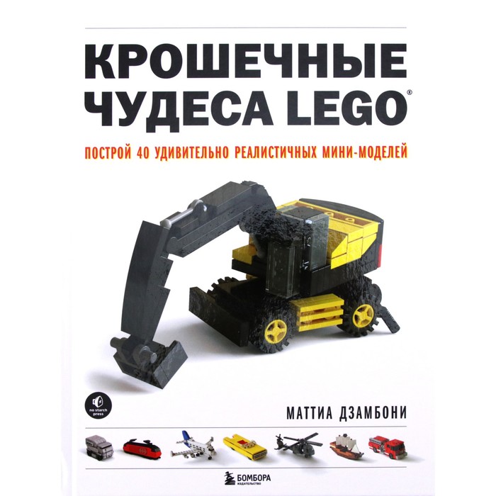 Крошечные чудеса LEGO. Построй 40 удивительно реалистичных мини-моделей. М. Дзамбони
Крошечные чудеса LEGO. Построй 40 удивительно реалистичных мини-моделей. М. Дзамбони