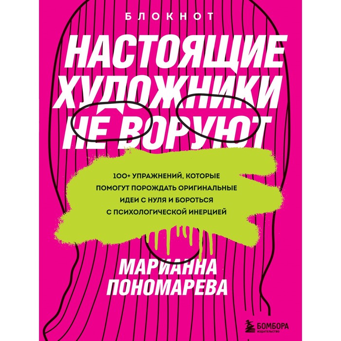 Настоящие художники не воруют. 100+ упражнений, которые помогут порождать оригинальные идеи с нуля и бороться с психологической инерцией. М. Пономарева
Настоящие художники не воруют. 100+ упражнений, которые помогут порождать оригинальные идеи с нуля и бороться с психологической инерцией. М. Пономарева