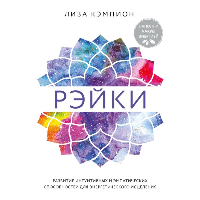 Рэйки: развитие интуитивных и эмпатических способностей для энергетического исцеления. Л. Кэмпион
Рэйки: развитие интуитивных и эмпатических способностей для энергетического исцеления. Л. Кэмпион