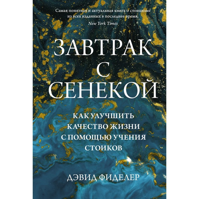 Завтрак с Сенекой. Как улучшить качество жизни с помощью учения стоиков. Фиделер Д.
Завтрак с Сенекой. Как улучшить качество жизни с помощью учения стоиков. Фиделер Д.