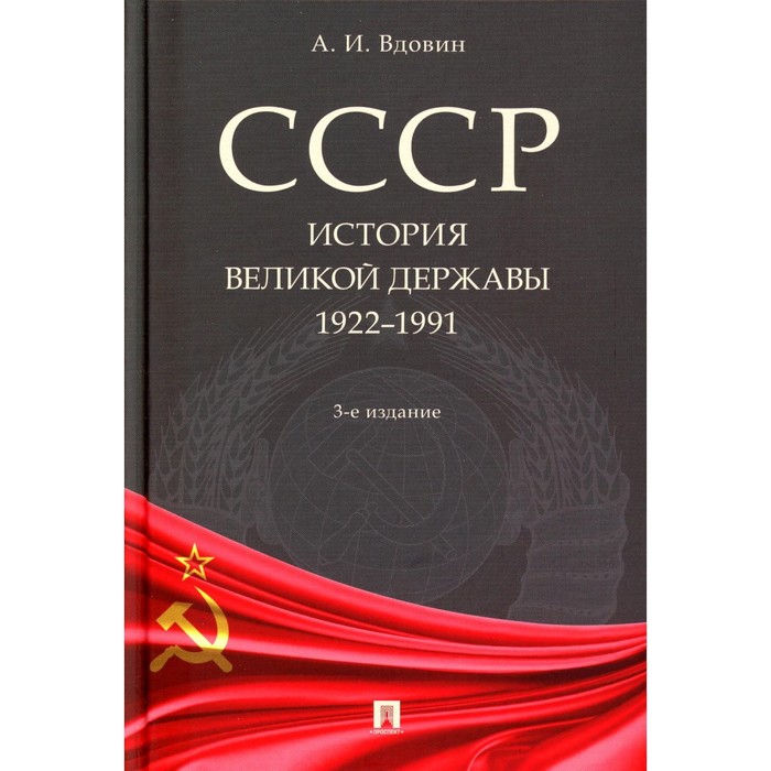 СССР. История великой державы, 1922-1991 года, 3-е издание, переработанное и дополненное. Вдовин А.И.
СССР. История великой державы, 1922-1991 года, 3-е издание, переработанное и дополненное. Вдовин А.И.
