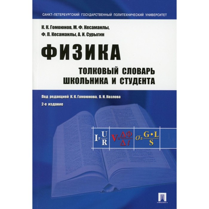 Физика. Толковый словарь школьника и студента, 2-е издание, переработанное и дополненное. Гомоюнова К.К., Козлова В.Н.
Физика. Толковый словарь школьника и студента, 2-е издание, переработанное и дополненное. Гомоюнова К.К., Козлова В.Н.