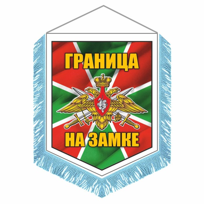 Вымпел "Погран.войска Граница на замке" с бахромой, 150 х 210 мм, двусторонний
Вымпел "Погран.войска Граница на замке" с бахромой, 150 х 210 мм, двусторонний