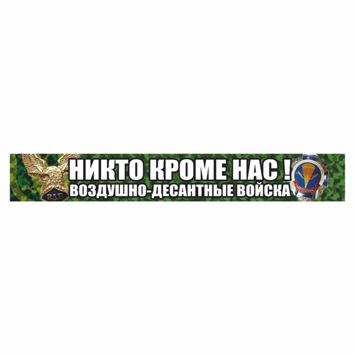 Наклейка "Никто кроме нас! Воздушно-десантные войска!", орел, цветная, 700 х 100 мм
Наклейка "Никто кроме нас! Воздушно-десантные войска!", орел, цветная, 700 х 100 мм
