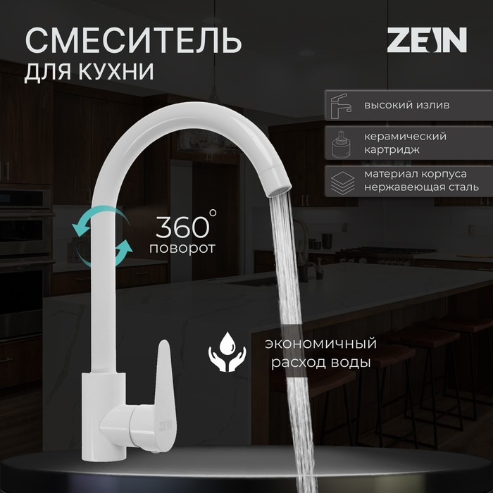 Смеситель для кухни ZEIN Z2504, однорычажный, картридж 40 мм, нержавеющая сталь, белый
Смеситель для кухни ZEIN Z2504, однорычажный, картридж 40 мм, нержавеющая сталь, белый