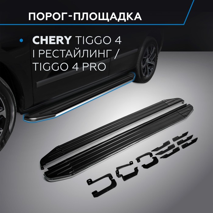 Пороги на автомобиль "Premium" Rival Chery Tiggo 4 I поколение рестайлинг 2019-н.в./Tiggo 4 Pro 2022-н.в., 173 см, 2 шт., алюминий
Пороги на автомобиль "Premium" Rival Chery Tiggo 4 I поколение рестайлинг 2019-н.в./Tiggo 4 Pro 2022-н.в., 173 см, 2 шт., алюминий