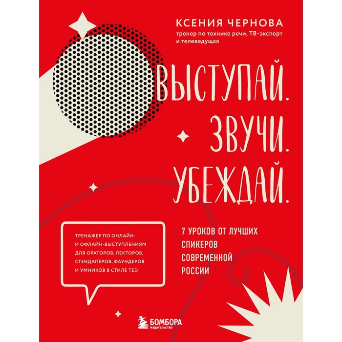 Выступай. Звучи. Убеждай. 7 уроков от лучших спикеров современной России. Чернова К.В.
Выступай. Звучи. Убеждай. 7 уроков от лучших спикеров современной России. Чернова К.В.