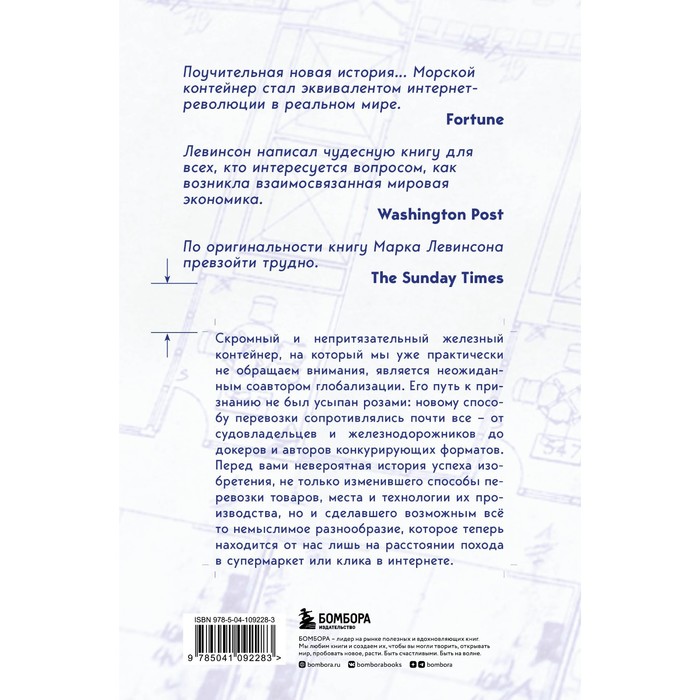 фото Ящик. как грузовой контейнер сделал мир меньше, а мировую экономику больше. левинсон м. издательство «бомбора»