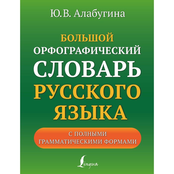 Большой орфографический словарь русского языка с полными грамматическими формами. Алабугина Ю.В.
Большой орфографический словарь русского языка с полными грамматическими формами. Алабугина Ю.В.