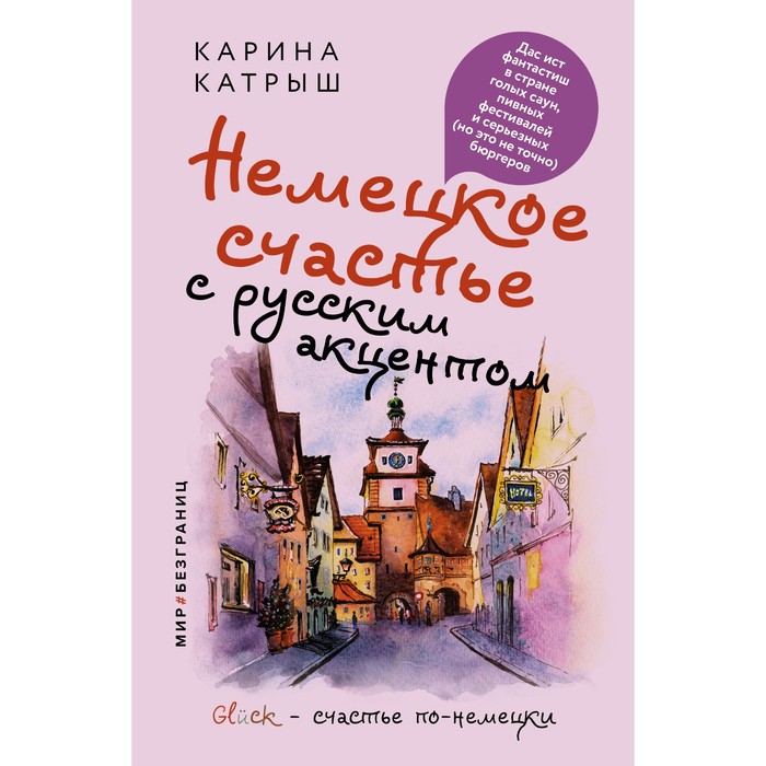 Немецкое счастье с русским акцентом. Дас ист фантастиш в стране голых саун, пивных фестивалей и серьезных (но это не точно) бюргеров. Катрыш К.
Немецкое счастье с русским акцентом. Дас ист фантастиш в стране голых саун, пивных фестивалей и серьезных (но это не точно) бюргеров. Катрыш К.