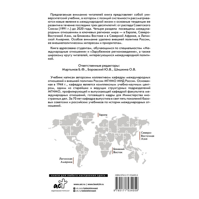 Современные международные отношения, 1991-2020 года. Европа, Северо-Восточная Азия, Ближний Восток, Латинская Америка. Учебник. Александров О.Б., Боровский Ю.В., Мартынов Б.Ф.
Современные международные отношения, 1991-2020 года. Европа, Северо-Восточная Азия, Ближний Восток, Латинская Америка. Учебник. Александров О.Б., Боровский Ю.В., Мартынов Б.Ф.