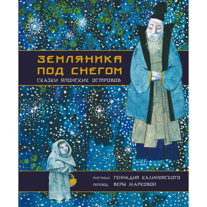 Земляника под снегом. Сказки японских островов с иллюстрациями Геннадия Калиновского. Маркова В.Н., Калиновский Г.В.
Земляника под снегом. Сказки японских островов с иллюстрациями Геннадия Калиновского. Маркова В.Н., Калиновский Г.В.
