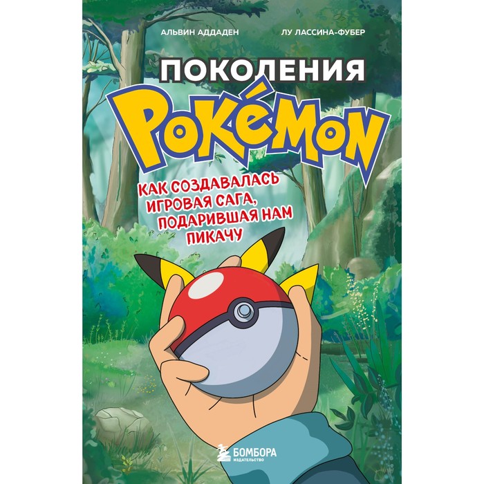 Поколения Pokemon. Как создавалась игровая сага, подарившая нам Пикачу. Аддаден А., Лассина-Фубер Л.
Поколения Pokemon. Как создавалась игровая сага, подарившая нам Пикачу. Аддаден А., Лассина-Фубер Л.