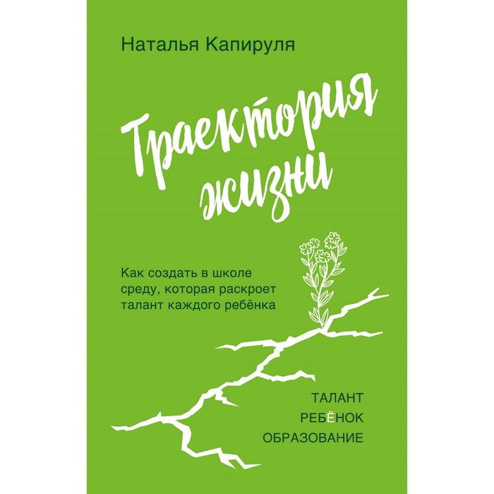 Траектория жизни. Как создать среду, которая раскроет талант каждого ребёнка. Талант. Ребёнок. Образование
Траектория жизни. Как создать среду, которая раскроет талант каждого ребёнка. Талант. Ребёнок. Образование