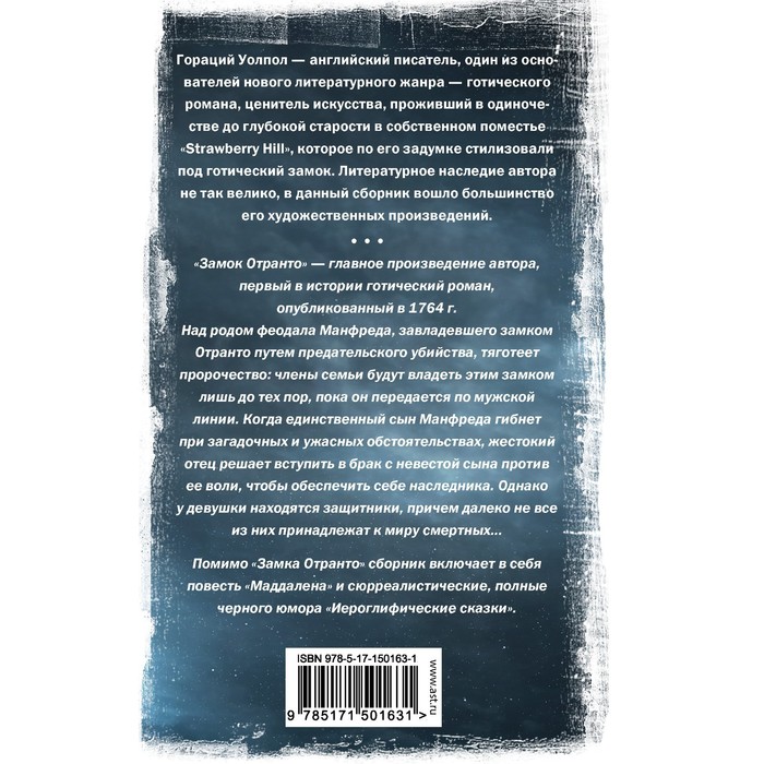 фото Замок отранто и другие истории. уолпол г. издательство «аст»